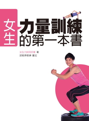 女生力訓的第一本書【電子書籍】[ 女生力訓同好會 ]