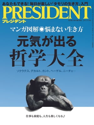 PRESIDENT (プレジデント) 2017年 9/18号 [雑誌]