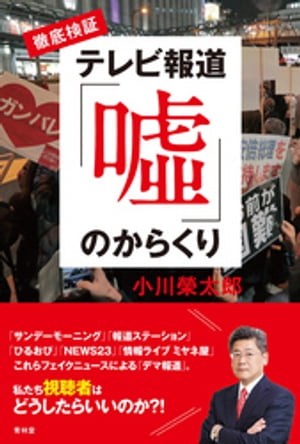 徹底検証　テレビ報道「嘘」のからくり