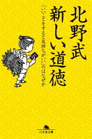 新しい道徳 「いいことをすると気持ちがいい」のはなぜか