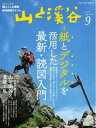 月刊山と溪谷 2018年9月号【電子書籍】