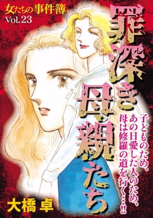 女たちの事件簿Vol.23~罪深き母親たち~
