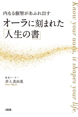 内なる叡智があふれ出す オーラに刻まれた「人生の書」（大和出版）