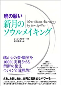 [魂の願い]新月のソウルメイキング【電子書籍】[ ジャン・スピラー ]