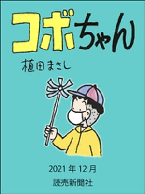 コボちゃん　2021年12月