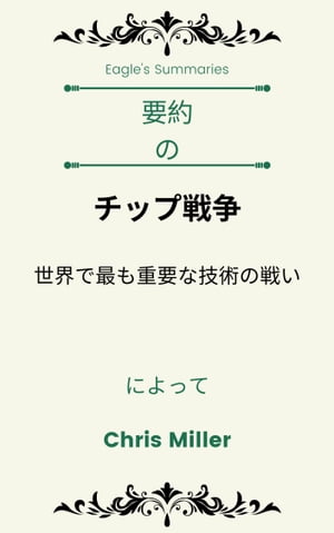 要約 の チップ戦争 世界で最も重要な技術の戦い によって Chris Miller