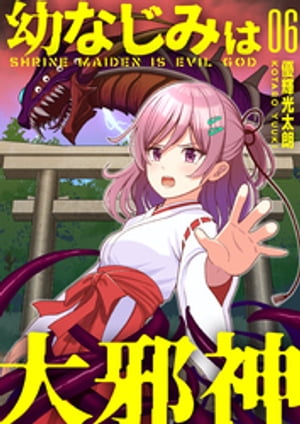 【分冊版】幼なじみは大邪神（６）