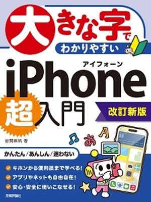 大きな字でわかりやすい　iPhone 超入門［改訂新版］【電子書籍】[ 岩間麻帆 ]