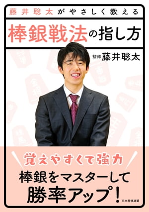 藤井聡太がやさしく教える　棒銀戦法の指し方