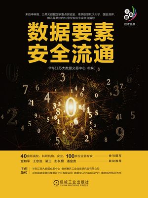 数据要素安全流通【電子書籍】[ ??江?大数据交易中心?? ]