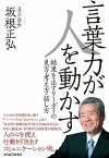 言葉力が人を動かす【電子書籍】[ 坂根正弘 ]