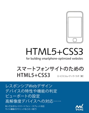 ＜p＞※この商品は固定レイアウト型の電子書籍です。リフロー型電子書籍のようなテキスト拡大などの機能が利用できません。＜/p＞ ＜p＞スマートフォン用のサイトを制作するのに有効なHTML5とCSS3の機能とテクニックをぎゅっとまとめた最強の解説書の登場です。＜/p＞ ＜p＞iPhone、iPad、Androidといったスマートフォンやタブレットの普及につれて、それに対応したサイトの制作事例が増えています。＜br /＞ しかしスマートフォンやタブレットに最適化したWebページを制作するには、それぞれの機種や搭載ブラウザの特性を把握しなければならず、大変です。＜br /＞ そこで本書では、レスポンシブWebデザイン、デバイスの特性や機能の判定、ビューポートの設定、高解像度デバイスへの対応など、知っておきたい知識とノウハウを解説しました。＜/p＞ ＜p＞Chapter1「スマートフォンやタブレットに対応したサイト構築の考え方」は総論として、スマートフォンサイト制作の考え方をまとめています。＜br /＞ Chapter2「レスポンシブWebデザインの実践」では、可変レイアウト、固定レイアウト、可変レイアウト＋固定レイアウトそれぞれのレスポンシブWebデザイン制作を、サンプルを用いて解説しています。＜br /＞ Chapter3「特性や機能の判別」ではデバイスの特性や機能の判別について解説。CSS3のメディアクエリーやModernizrを使った機能の判別方法などを紹介しています。＜br /＞ Chapter4「ビューポートとブラウザの設定」ではビューポートの設定、Chapter5「高解像度なデバイスへの対応」では高解像度デバイス用に画像を切り替えて使う方法やSVG、Webフォントの解説などを行っています。＜br /＞ Chapter6「テクニカル・サンプル」では基本から応用まで、用途に応じて様々なサンプルを用意。基本のマークアップ、ビデオの表示、フォーム、メニュー、段組、アニメーション効果、SVGの表示、コンテンツ表示の動的な切り替え、ロールオーバー、jQuery Mobileの利用など。サンプルは必要に応じてJavaScript/jQueryを利用した、実践的なものとなっています。＜/p＞ ＜p＞iOS、Android、Windows Phoneの主要ブラウザへの対応状況も掲載（Mobile Safari、Android標準ブラウザ、Chrome for Android、Windows Phone 7.5、Mobile版Firefox、Opera Mobile、そのほかPC用のInternet Explorer、Firefox、Google Chrome、Safari、Opera）。＜br /＞ 使いごたえ抜群、Webデザイナー、制作者必携の1冊となっています。＜/p＞画面が切り替わりますので、しばらくお待ち下さい。 ※ご購入は、楽天kobo商品ページからお願いします。※切り替わらない場合は、こちら をクリックして下さい。 ※このページからは注文できません。