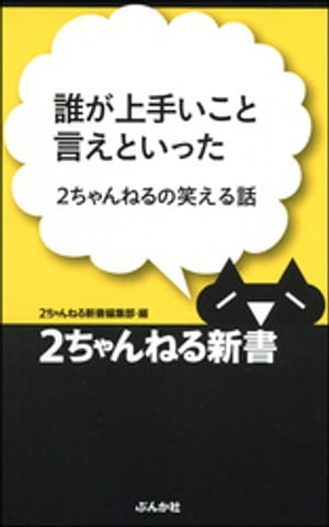 誰が上手いこと言えといったー2ちゃんねるの笑える話