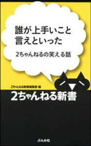 誰が上手いこと言えといったー2ちゃんねるの笑える話【電子書籍】[ 2ちゃんねる新書編集部 ]