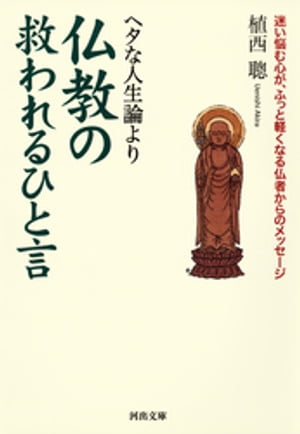 ヘタな人生論より仏教の救われるひと言 迷い悩む心が、ふっと軽くなる仏者からのメッセージ【電子書籍】[ 植西聰 ]