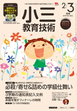 小三教育技術 2018年 2/3月号