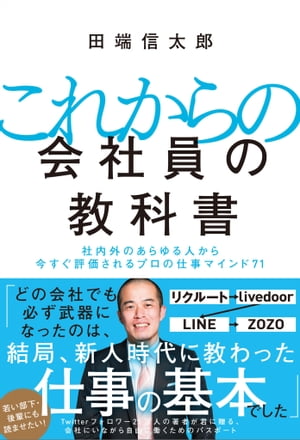 これからの会社員の教科書 社内外のあらゆる人から今すぐ評価されるプロの仕事マインド71【電子書籍】[ 田端信太郎 ]