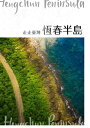 NO.47《走走台灣：恆春半島》【電子書籍】