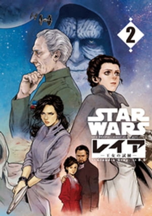 STAR WARS／レイア -王女の試練- 2巻