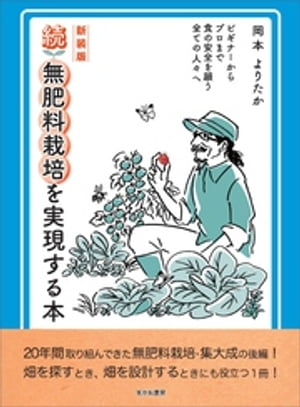 新装版　続無肥料栽培を実現する本【電子書籍】[ 岡本よりたか ]