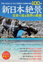 ＜p＞海外に行けない時期でも海外旅行気分が味わえる！＜br /＞ 日本で楽しむ「まるで世界の絶景」なスポット100ヶ所を紹介！＜/p＞ ＜p＞・日本で巡る世界の絶景＜br /＞ ・幻想的・神秘的な絶景＜br /＞ ・異世界のような絶景＜br /＞ ・迫力たっぷりの絶景＜br /＞ ・世界が選んだ日本の絶景＜br /＞ ・「まるで海外」な絶景の施設&建物＜/p＞画面が切り替わりますので、しばらくお待ち下さい。 ※ご購入は、楽天kobo商品ページからお願いします。※切り替わらない場合は、こちら をクリックして下さい。 ※このページからは注文できません。