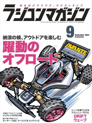 RCmagazine 2022年9月号