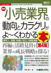 図解入門業界研究 最新小売業界の動向とカラクリが よ～くわかる本［第4版］【電子書籍】[ 平木恭一 ]