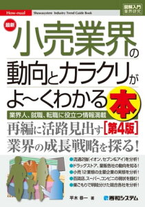 図解入門業界研究 最新小売業界の動向とカラクリが よ～くわかる本［第4版］【電子書籍】[ 平木恭一 ]