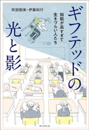 ギフテッドの光と影　知能が高すぎて生きづらい人たち