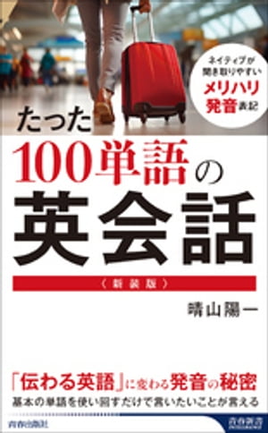 ＜新装版＞たった100単語の英会話