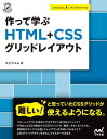 作って学ぶ　HTML+CSSグリッドレイアウト【電子書籍】[ エビスコム ]