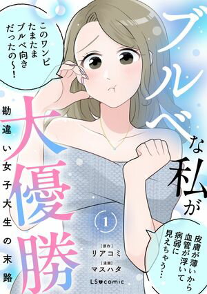 ブルベな私が大優勝 勘違い女子大生の末路