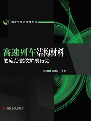 高速列???材料的疲?裂??展行?【電子書籍】[ ???等 ]