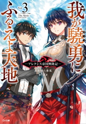 我が驍勇にふるえよ天地3　～アレクシス帝国興隆記～【電子書籍】[ あわむら 赤光 ]