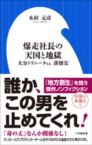 爆走社長の天国と地獄　～大分トリニータv．s．溝畑宏～（小学館新書）【電子書籍】[ 木村元彦 ]