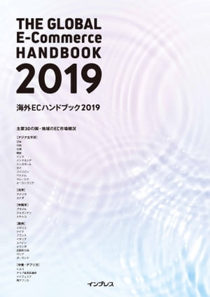 海外ECハンドブック2019【電子書籍】[ トランスコスモ