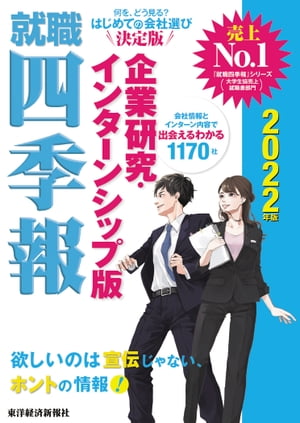 就職四季報　企業研究・インターンシップ版　2022年版　【電