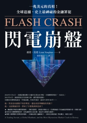 閃電崩盤 一兆美元的真相！全球追捕，史上最神祕的金融罪犯（Flash Crash）【電子書籍】 連恩．范恩（Liam Vaughan）