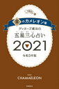 ゲッターズ飯田の五星三心占い金のカメレオン2021【電子書籍】[ ゲッターズ飯田 ]