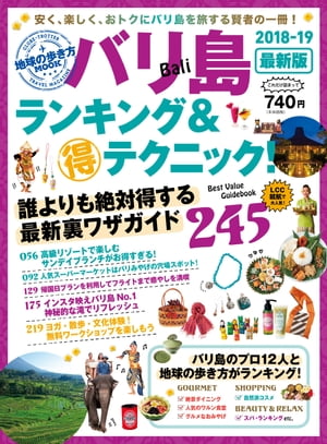 地球の歩き方MOOK バリ島 ランキング＆マル得テクニック！ 2018-2019