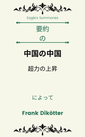 要約 の 中国の中国 超力の上昇 によって Frank Dikötter