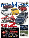 model cars (モデル カーズ) 2024年5月号 Vol.336【電子書籍】 model cars編集部