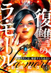 復讐のラ・モール～お前たちには、地獄すら生ぬるい～【フルカラー】(4)【電子書籍】[ 岩田和久 ]