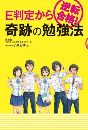 E判定から逆転合格！ 奇跡の勉強法【電子書籍】[ 小泉宏孝 ]のサムネイル