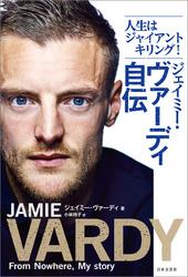 ジェイミー・ヴァーディ自伝