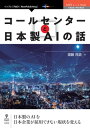 ＜p＞　本書では、筆者自身がコールセンターで直接1万本のクレーム電話を受電し、大半の顧客はAI対応でも容認し得るだろう事を検証し、具体的にどの様にAIを導入するかについて解説しています。＜br /＞ 　日本企業が技術や展開ボリュームでGAFAに対抗する事は難しいものがあります。しかし、日本語によるAI対応能力開発なら、まだ日本人が外国人に優っているでしょう。問題は、企業サービスのAI化ではスマホとの親和性が絶対条件になりつつあるにも関わらず、日本企業の多くを占める中小企業でAI導入を実行できず、日本製AI技術のスタンダードが何であるかが未だ見えて来ないことにあります。＜br /＞ 　そして、AI対応へのノウハウを積み上げるには時間がかかるため、少しでも早いAI化取り組みが必要な事も理解されていません。ここでいうAI化取り組みとは、日本製AI利用、すなわちユーザーとなる企業を増やすことが必要です。＜br /＞ 【目次】＜br /＞ 第1章　今のAI技術レベルでは人間対応サービスに使えないのか＜br /＞ 第2章　1万本を直接受電してわかったこと＜br /＞ 第3章　ルールを決めれば今からすぐAIは導入できる＜br /＞ 第4章　AI化で変わるのは現場ではなく経営者とユーザー＜br /＞ 第5章　日本語を操る外国企業に生活が支配される＜br /＞ 第6章　AIのエッジデバイス、スマホを取り巻く弱点＜br /＞ 第7章　2025大阪万博の意義＜br /＞ 付録:日本のAI企業一覧(2020年版)＜/p＞画面が切り替わりますので、しばらくお待ち下さい。 ※ご購入は、楽天kobo商品ページからお願いします。※切り替わらない場合は、こちら をクリックして下さい。 ※このページからは注文できません。