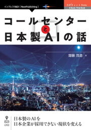 コールセンターと日本製AIの話【電子書籍】[ 齋藤 茂造 ]