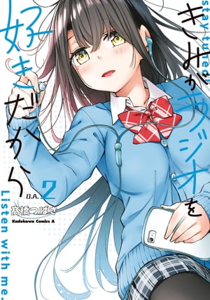 きみがラジオを好きだから　（2）【電子書籍】[ 高橋つばさ ]