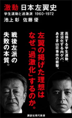 激動　日本左翼史　学生運動と過激派　１９６０ー１９７２