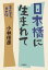 日本橋に生まれて　本音を申せば